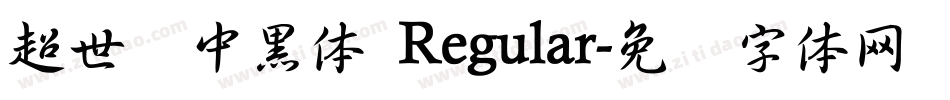 超世纪中黑体 Regular字体转换